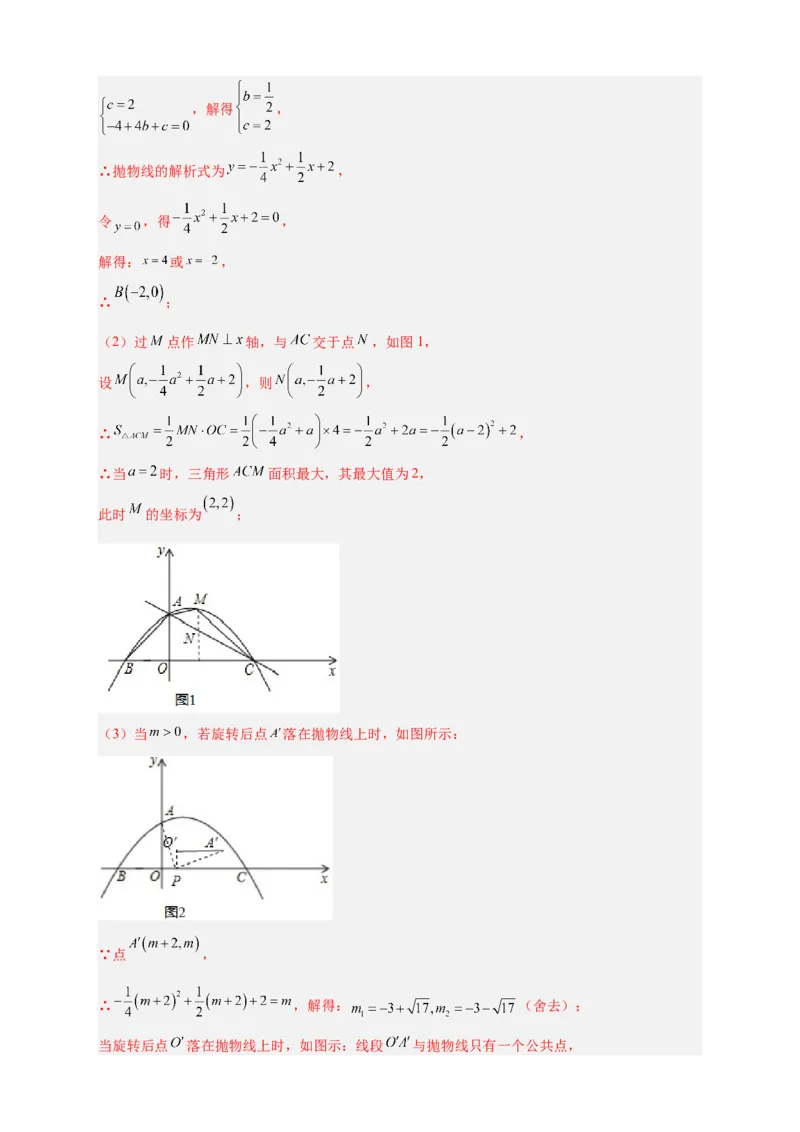 期中难点特训（二）二次函数综合压轴题（解析版）_初中数学人教版_9上-初中数学人教版_06习题试卷_5专项练习