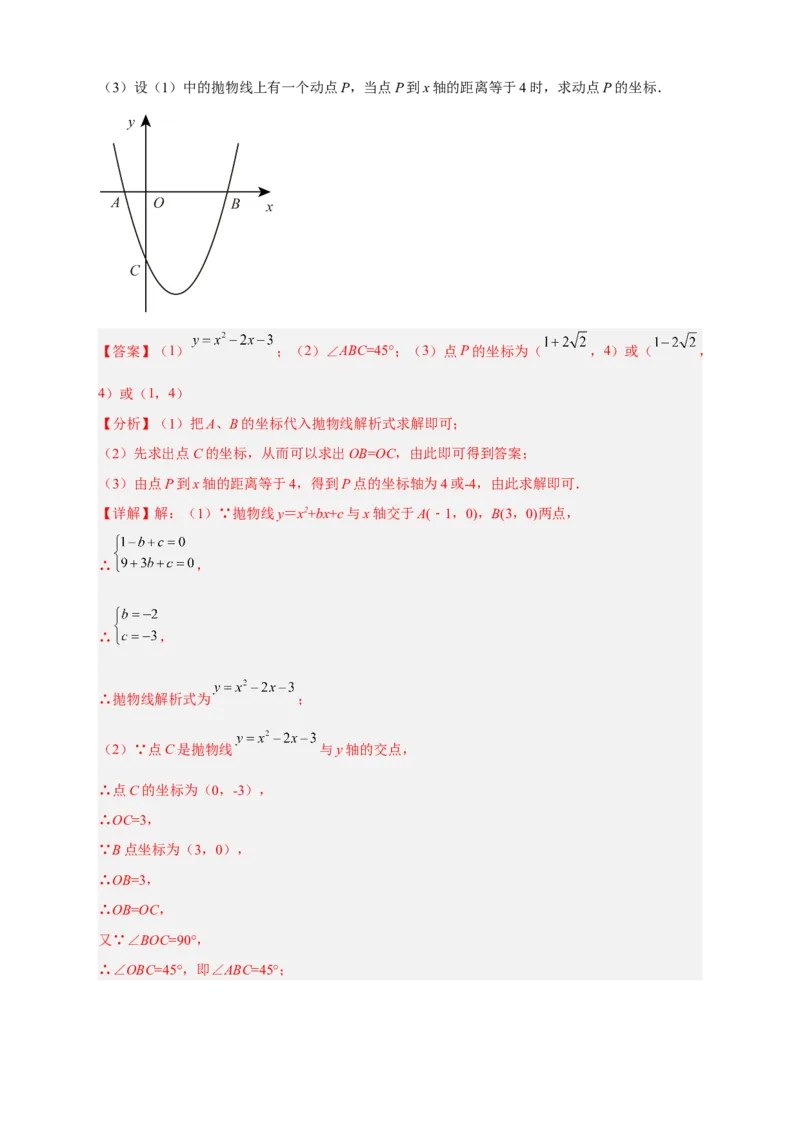 期中难点特训（二）二次函数综合压轴题（解析版）_初中数学人教版_9上-初中数学人教版_06习题试卷_5专项练习