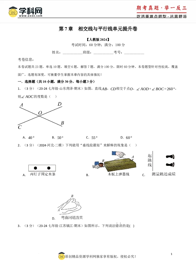 专题7.7相交线与平行线单元提升卷（人教版2024）（原卷版）_初中数学人教版_7下-初中数学人教版_7下-初中数学人教版（2025春季新版）持续更新_04专项讲练