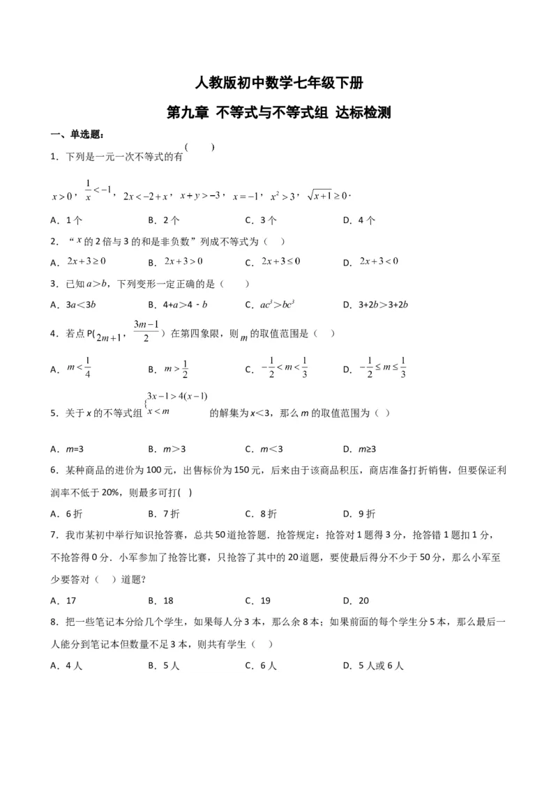第九章不等式与不等式组达标检测（原卷版）_初中数学人教版_7下-初中数学人教版_7下-初中数学人教版（旧版）赠送_06习题试卷_2单元测试_单元测试（第3套）