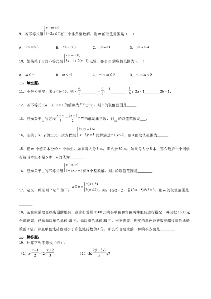 第九章不等式与不等式组达标检测（原卷版）_初中数学人教版_7下-初中数学人教版_7下-初中数学人教版（旧版）赠送_06习题试卷_2单元测试_单元测试（第3套）