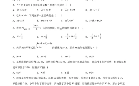 第九章不等式与不等式组达标检测（原卷版）_初中数学人教版_7下-初中数学人教版_7下-初中数学人教版（旧版）赠送_06习题试卷_2单元测试_单元测试（第3套）