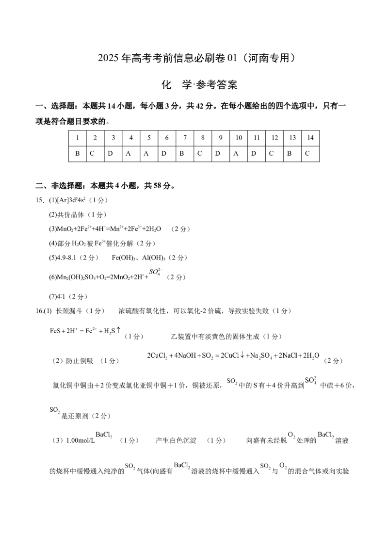 信息必刷卷01（河南专用）（参考答案）_05高考化学_2025年新高考资料_2025考前信息卷_2025年高考化学考前信息必刷卷（河南专用）3442786