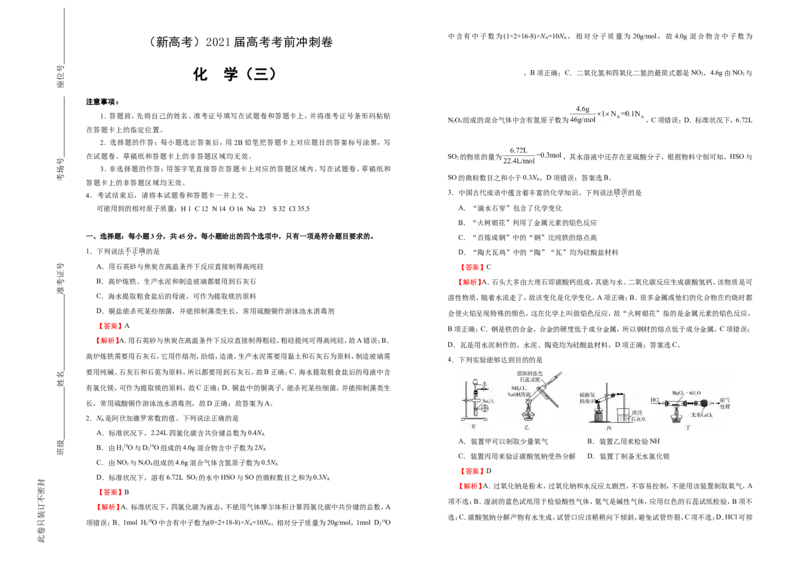 原创（新高考）2021届高考考前冲刺卷化学（三）教师版_05高考化学_新高考复习资料_2021新高考资料_2021届高考考前冲刺卷（新高考）5.31更新