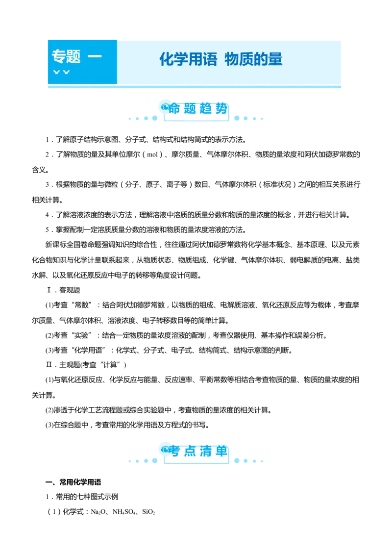 原创（新高考）2021届高考二轮精品专题一化学用语物质的量教师版_05高考化学_新高考复习资料_2021新高考资料_2021届（新高考）化学二轮精品专题