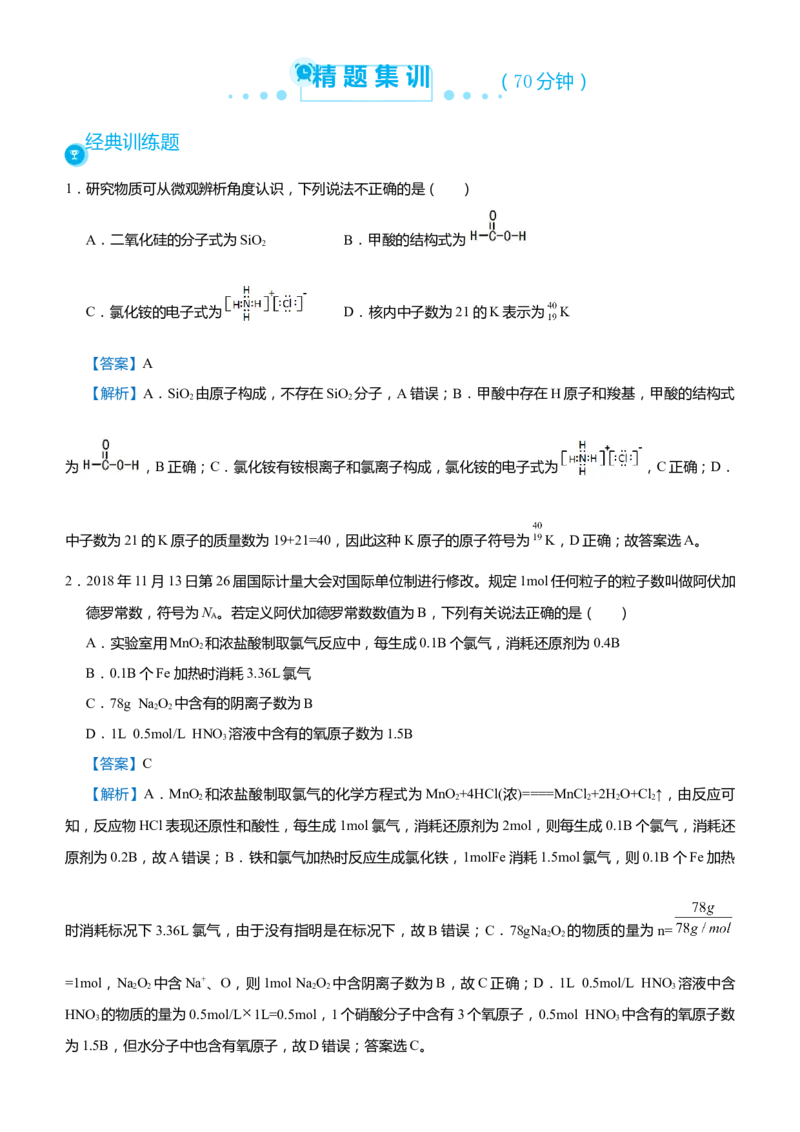 原创（新高考）2021届高考二轮精品专题一化学用语物质的量教师版_05高考化学_新高考复习资料_2021新高考资料_2021届（新高考）化学二轮精品专题