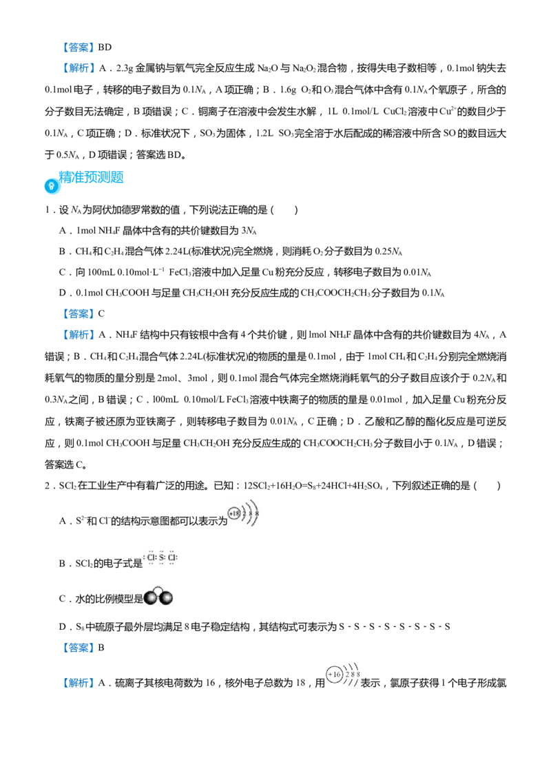 原创（新高考）2021届高考二轮精品专题一化学用语物质的量教师版_05高考化学_新高考复习资料_2021新高考资料_2021届（新高考）化学二轮精品专题