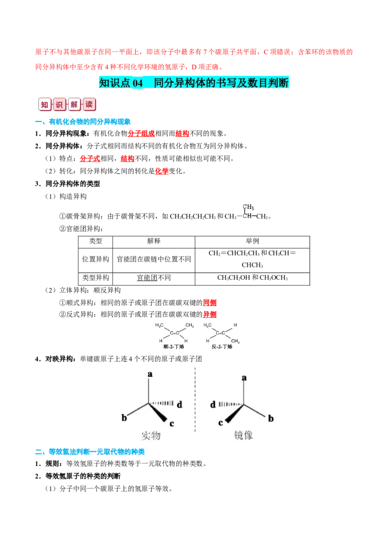 知识清单26+有机物的结构、分类与命名-口袋书2024年高考化学一轮复习知识清单_05高考化学_2024年新高考资料_1.2024一轮复习_2024年高考化学一轮复习知识清单