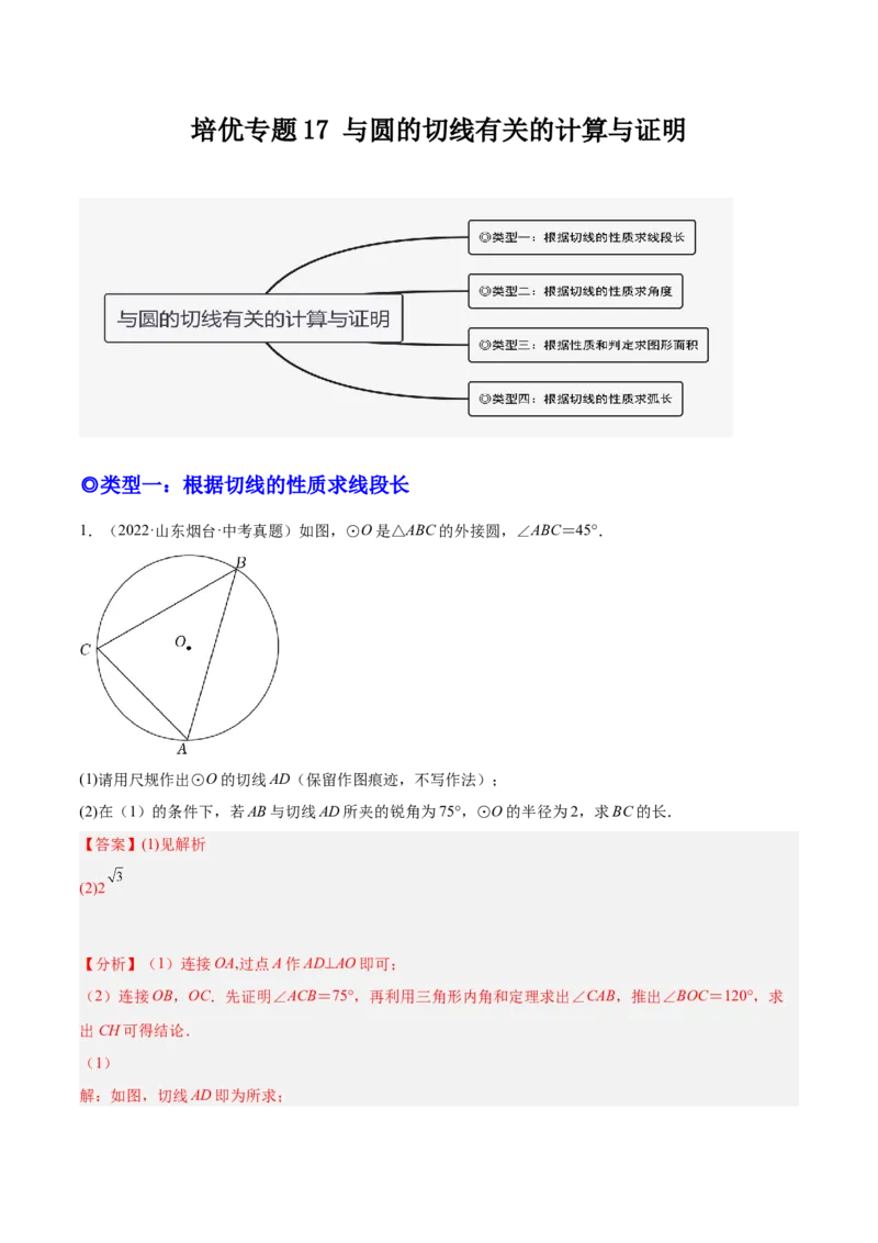 培优专题17与圆的切线有关的计算与证明-解析版_初中数学人教版_9下-初中数学人教版_07专项讲练_核心考点突破2022-2023学年九年级数学精选专题培优讲与练（人教版）
