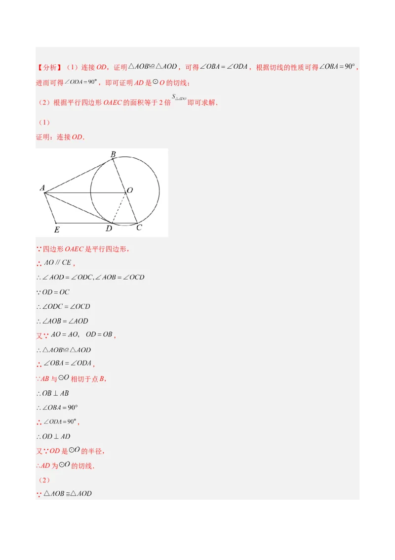 培优专题17与圆的切线有关的计算与证明-解析版_初中数学人教版_9下-初中数学人教版_07专项讲练_核心考点突破2022-2023学年九年级数学精选专题培优讲与练（人教版）