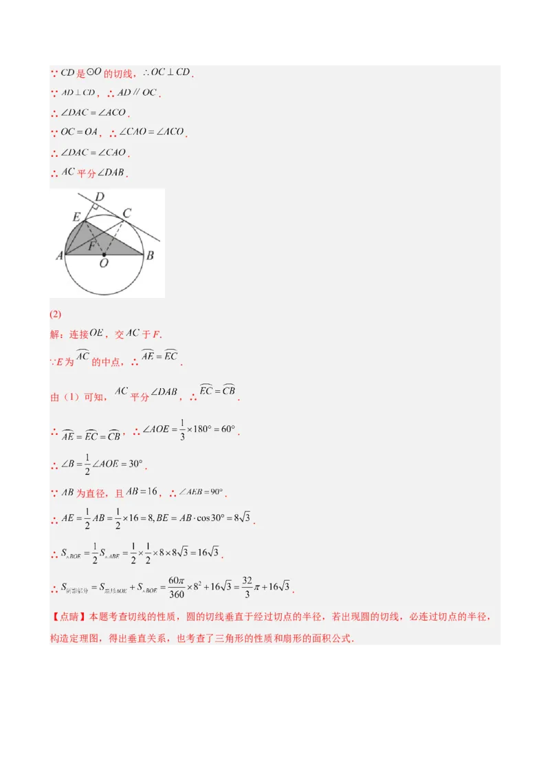 培优专题17与圆的切线有关的计算与证明-解析版_初中数学人教版_9下-初中数学人教版_07专项讲练_核心考点突破2022-2023学年九年级数学精选专题培优讲与练（人教版）