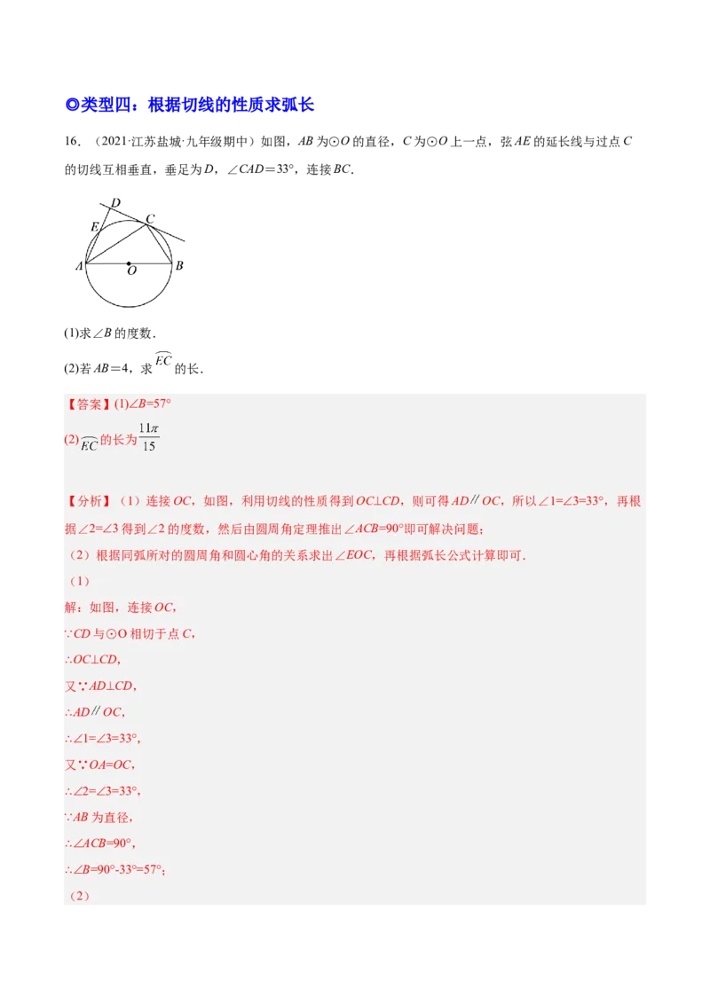 培优专题17与圆的切线有关的计算与证明-解析版_初中数学人教版_9下-初中数学人教版_07专项讲练_核心考点突破2022-2023学年九年级数学精选专题培优讲与练（人教版）
