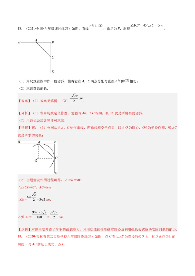 培优专题17与圆的切线有关的计算与证明-解析版_初中数学人教版_9下-初中数学人教版_07专项讲练_核心考点突破2022-2023学年九年级数学精选专题培优讲与练（人教版）