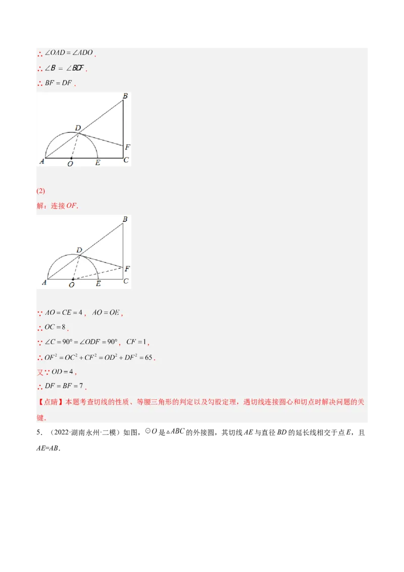 培优专题17与圆的切线有关的计算与证明-解析版_初中数学人教版_9下-初中数学人教版_07专项讲练_核心考点突破2022-2023学年九年级数学精选专题培优讲与练（人教版）