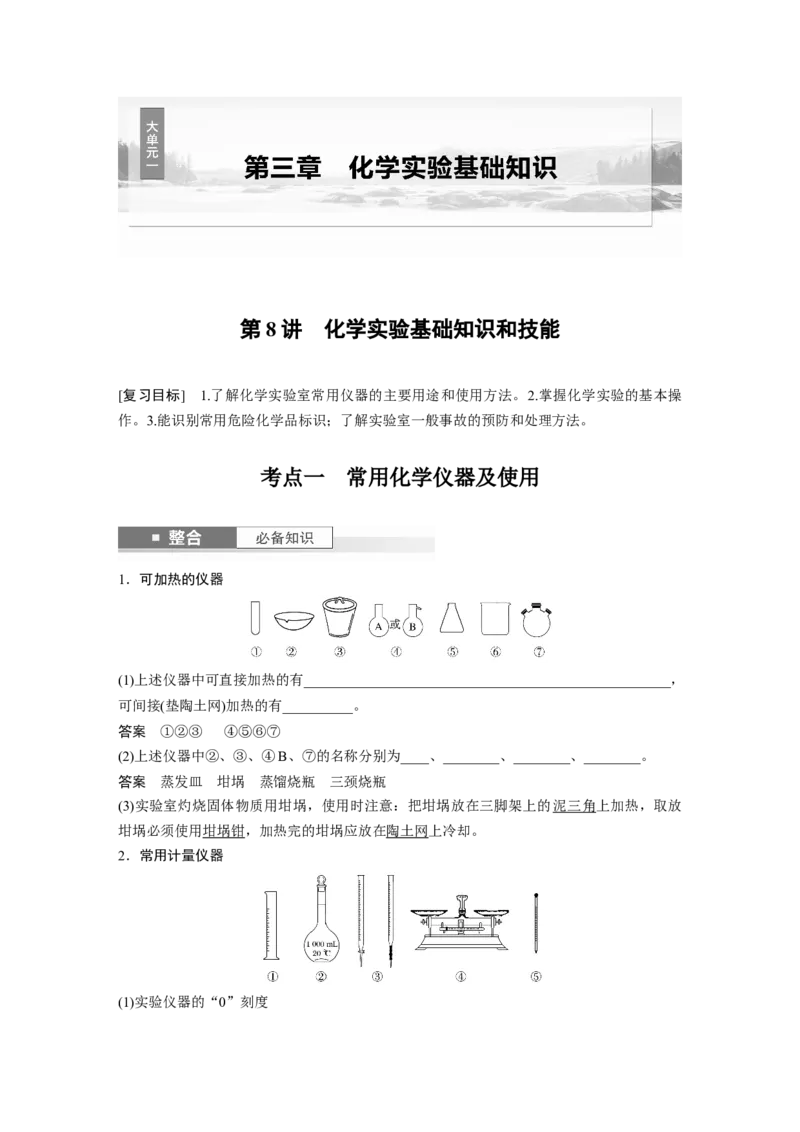 大单元一　第三章　第8讲　化学实验基础知识和技能_05高考化学_2025年新高考资料_一轮复习_2025大一轮复习讲义+课件（完结）_2025大一轮复习讲义化学教师用书Word版文档全书