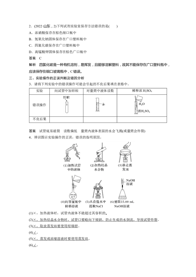 大单元一　第三章　第8讲　化学实验基础知识和技能_05高考化学_2025年新高考资料_一轮复习_2025大一轮复习讲义+课件（完结）_2025大一轮复习讲义化学教师用书Word版文档全书