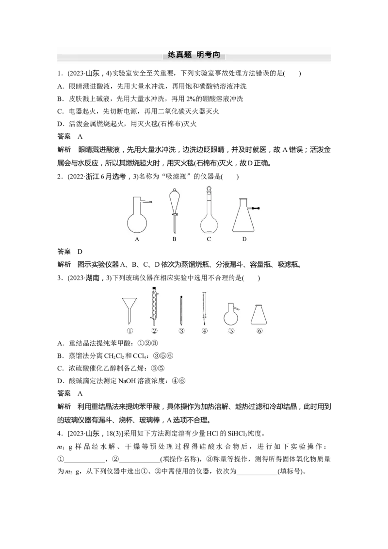 大单元一　第三章　第8讲　化学实验基础知识和技能_05高考化学_2025年新高考资料_一轮复习_2025大一轮复习讲义+课件（完结）_2025大一轮复习讲义化学教师用书Word版文档全书