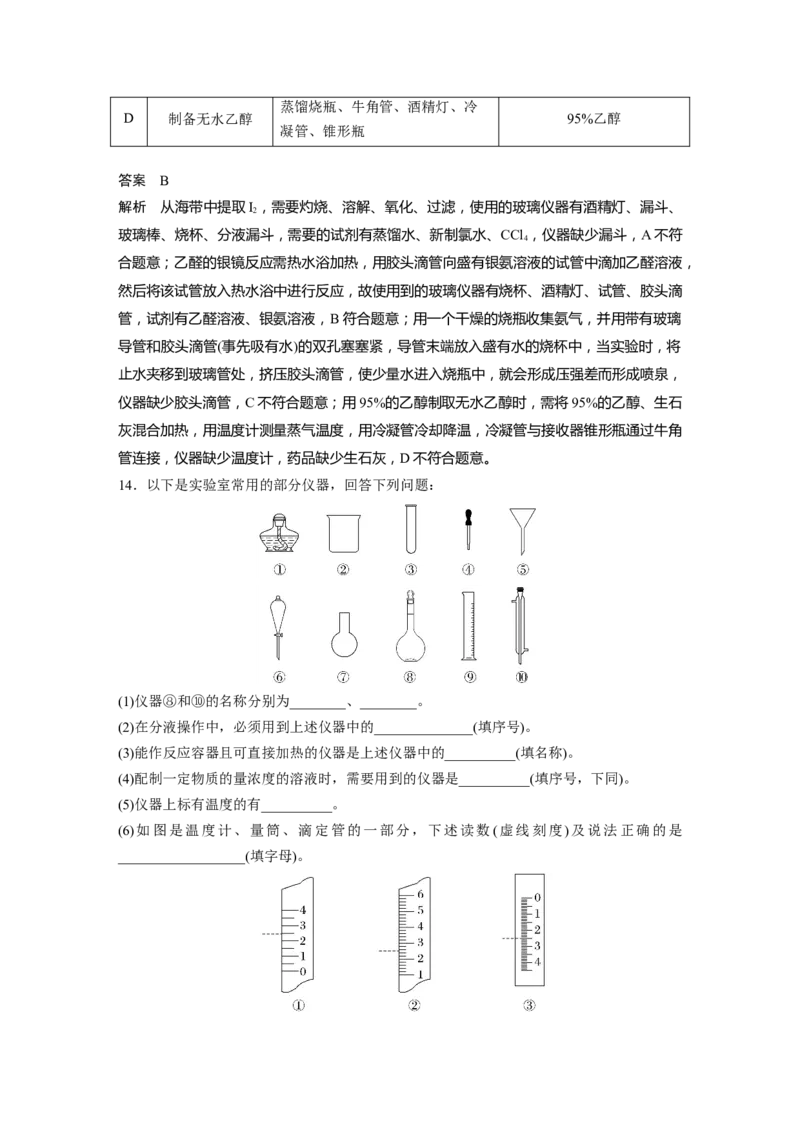 大单元一　第三章　第8讲　化学实验基础知识和技能_05高考化学_2025年新高考资料_一轮复习_2025大一轮复习讲义+课件（完结）_2025大一轮复习讲义化学教师用书Word版文档全书