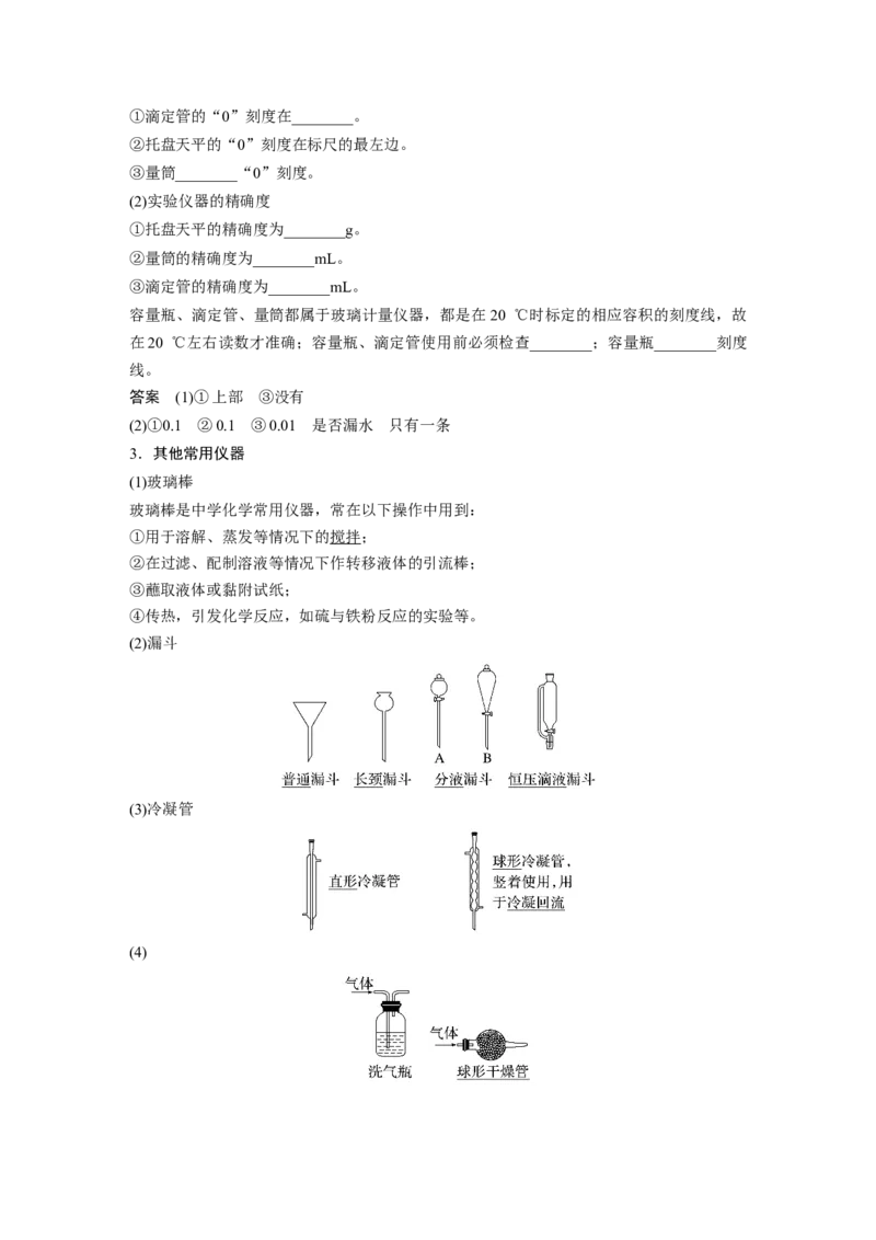 大单元一　第三章　第8讲　化学实验基础知识和技能_05高考化学_2025年新高考资料_一轮复习_2025大一轮复习讲义+课件（完结）_2025大一轮复习讲义化学教师用书Word版文档全书