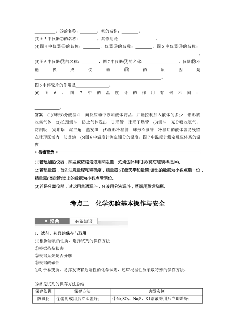 大单元一　第三章　第8讲　化学实验基础知识和技能_05高考化学_2025年新高考资料_一轮复习_2025大一轮复习讲义+课件（完结）_2025大一轮复习讲义化学教师用书Word版文档全书