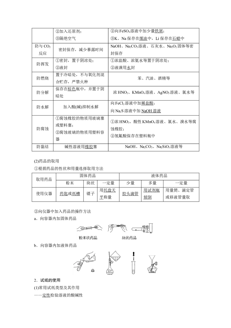 大单元一　第三章　第8讲　化学实验基础知识和技能_05高考化学_2025年新高考资料_一轮复习_2025大一轮复习讲义+课件（完结）_2025大一轮复习讲义化学教师用书Word版文档全书
