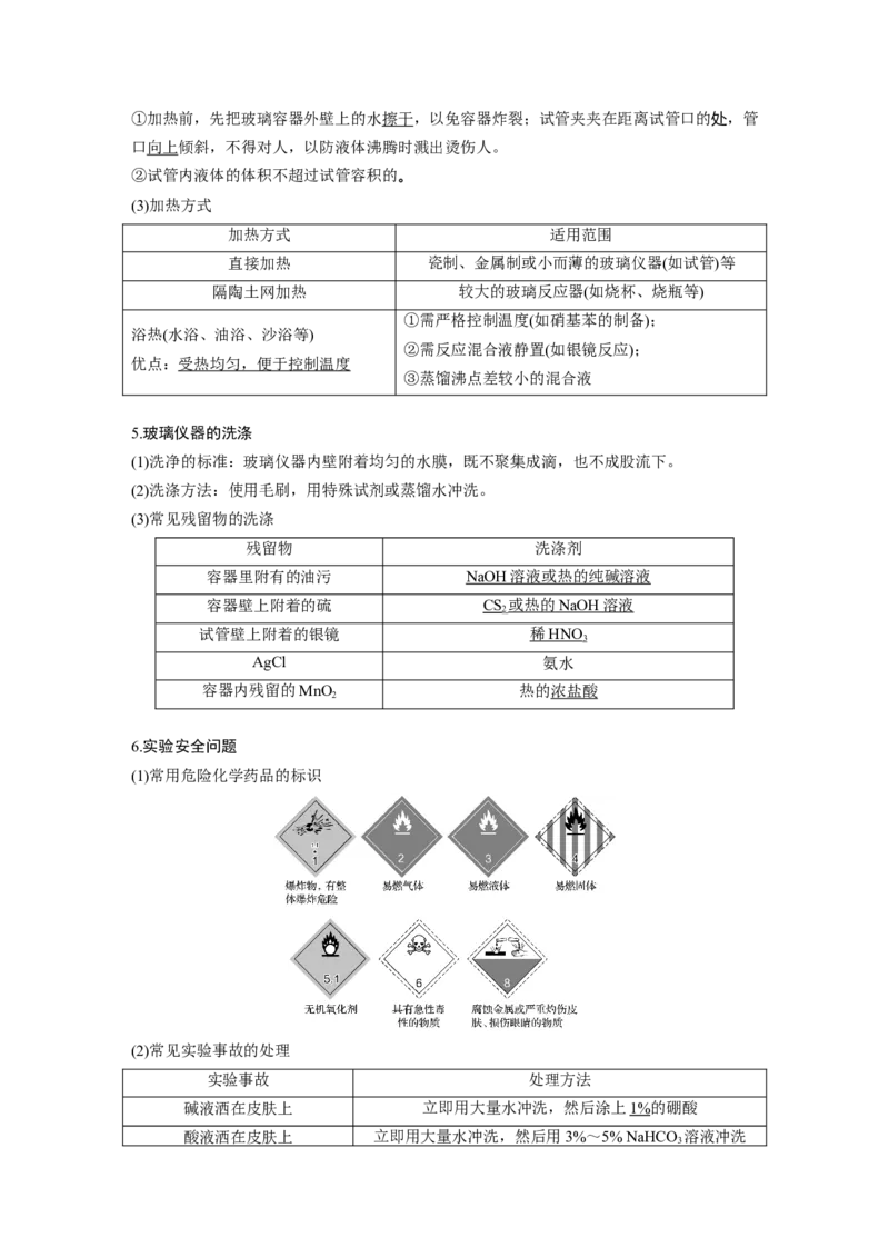 大单元一　第三章　第8讲　化学实验基础知识和技能_05高考化学_2025年新高考资料_一轮复习_2025大一轮复习讲义+课件（完结）_2025大一轮复习讲义化学教师用书Word版文档全书