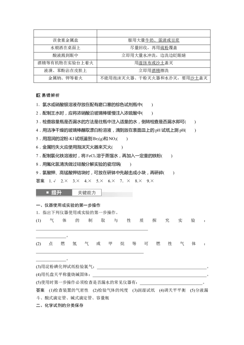 大单元一　第三章　第8讲　化学实验基础知识和技能_05高考化学_2025年新高考资料_一轮复习_2025大一轮复习讲义+课件（完结）_2025大一轮复习讲义化学教师用书Word版文档全书