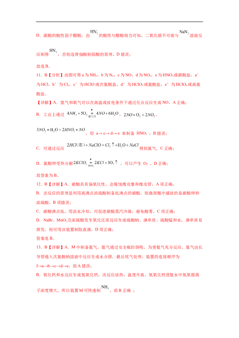 易错点11氮元素及其化合物-备战2023年高考化学考试易错题（解析版）_05高考化学_通用版（老高考）复习资料_2023年复习资料_专项复习_备战2023年高考化学考试易错题（全国通用）