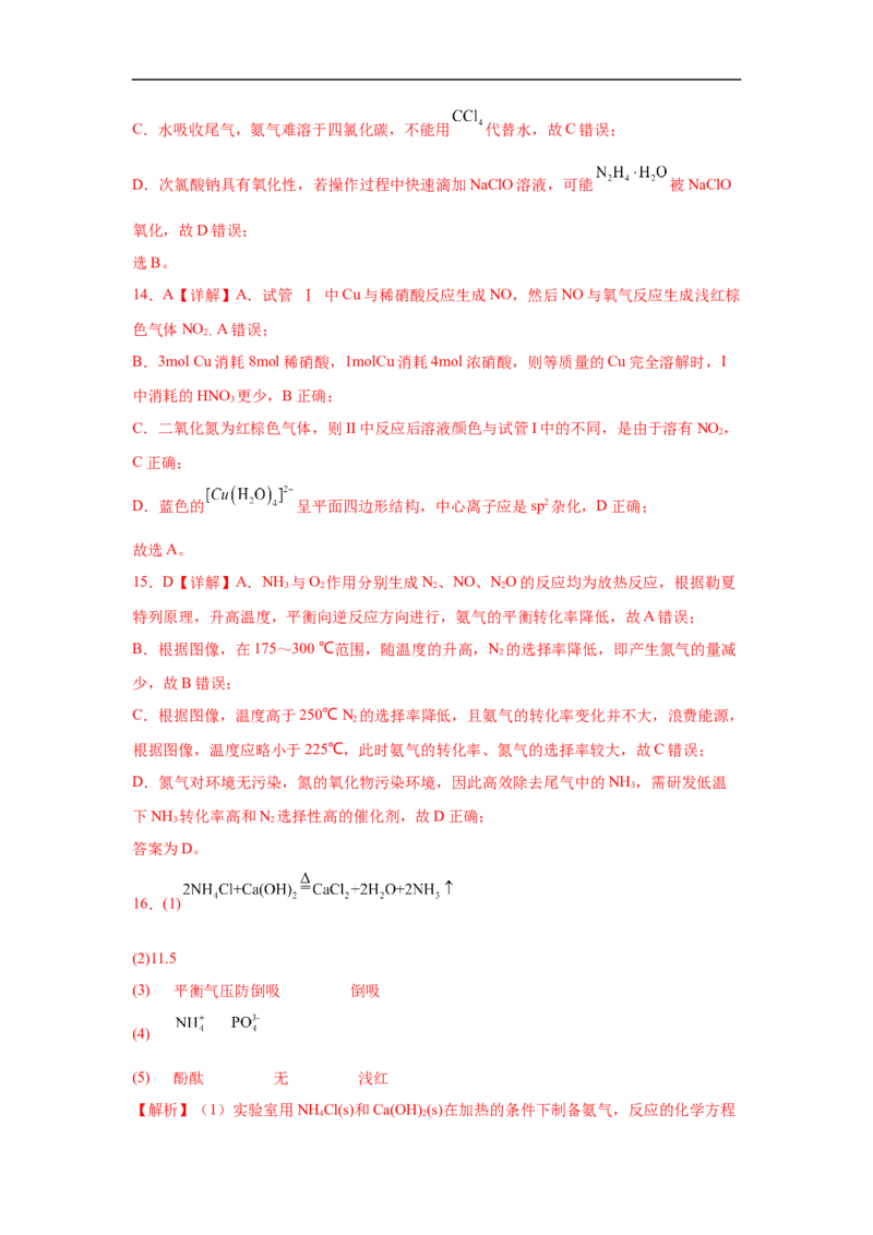 易错点11氮元素及其化合物-备战2023年高考化学考试易错题（解析版）_05高考化学_通用版（老高考）复习资料_2023年复习资料_专项复习_备战2023年高考化学考试易错题（全国通用）