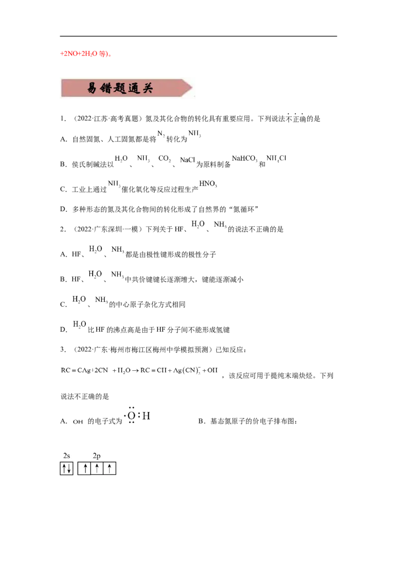 易错点11氮元素及其化合物-备战2023年高考化学考试易错题（解析版）_05高考化学_通用版（老高考）复习资料_2023年复习资料_专项复习_备战2023年高考化学考试易错题（全国通用）