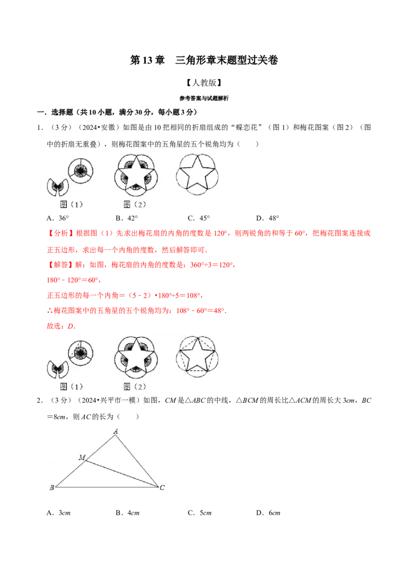 第13章三角形章末题型过关卷（解析版）_初中数学人教版_8上-初中数学人教版_2025秋季新人教版数学八上课件教案_06-章节测试及答案