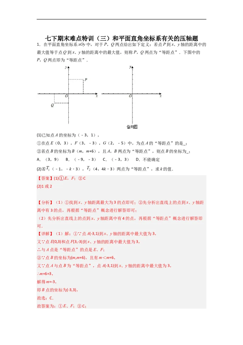 期末难点特训（三）和平面直角坐标系有关的压轴题（解析版）_初中数学人教版_7下-初中数学人教版_7下-初中数学人教版（旧版）赠送_06习题试卷_6期中期末复习专题
