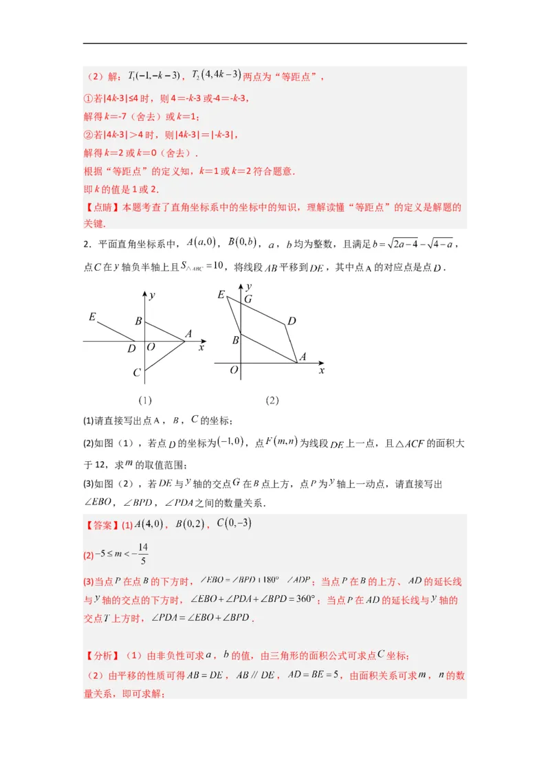 期末难点特训（三）和平面直角坐标系有关的压轴题（解析版）_初中数学人教版_7下-初中数学人教版_7下-初中数学人教版（旧版）赠送_06习题试卷_6期中期末复习专题