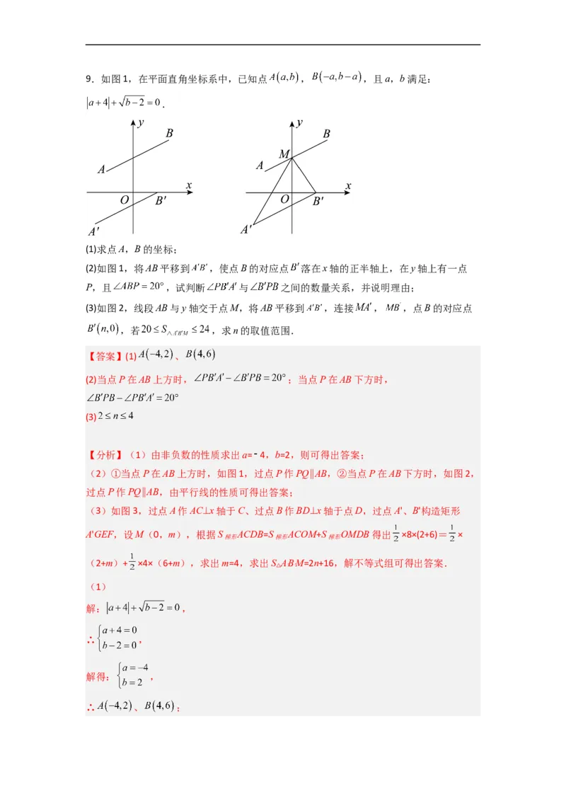 期末难点特训（三）和平面直角坐标系有关的压轴题（解析版）_初中数学人教版_7下-初中数学人教版_7下-初中数学人教版（旧版）赠送_06习题试卷_6期中期末复习专题