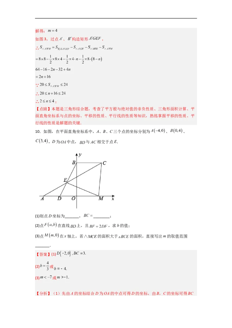 期末难点特训（三）和平面直角坐标系有关的压轴题（解析版）_初中数学人教版_7下-初中数学人教版_7下-初中数学人教版（旧版）赠送_06习题试卷_6期中期末复习专题