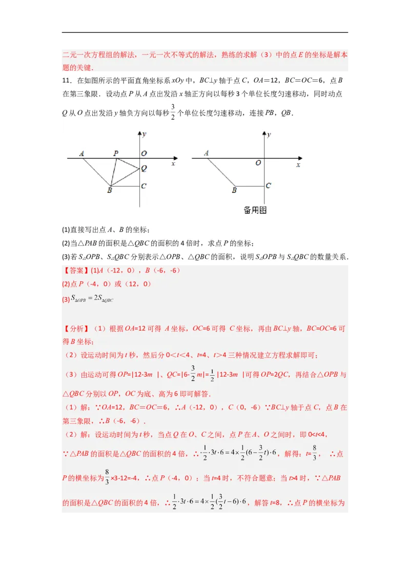 期末难点特训（三）和平面直角坐标系有关的压轴题（解析版）_初中数学人教版_7下-初中数学人教版_7下-初中数学人教版（旧版）赠送_06习题试卷_6期中期末复习专题