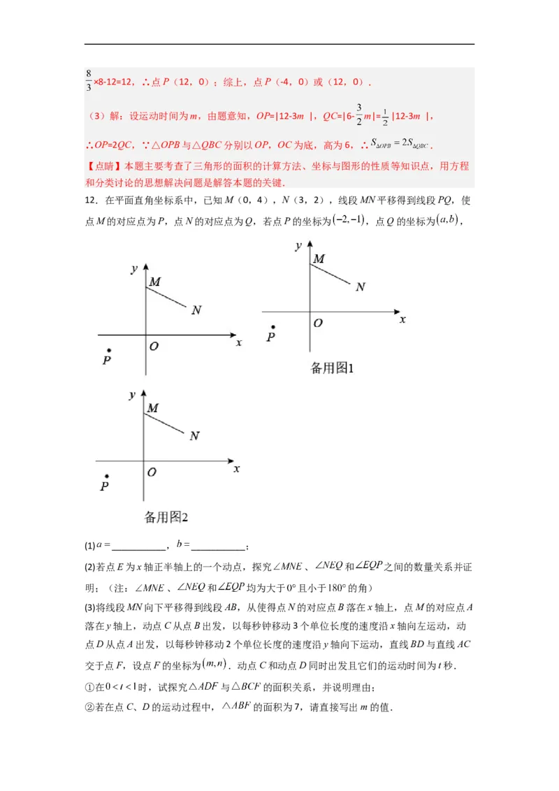 期末难点特训（三）和平面直角坐标系有关的压轴题（解析版）_初中数学人教版_7下-初中数学人教版_7下-初中数学人教版（旧版）赠送_06习题试卷_6期中期末复习专题