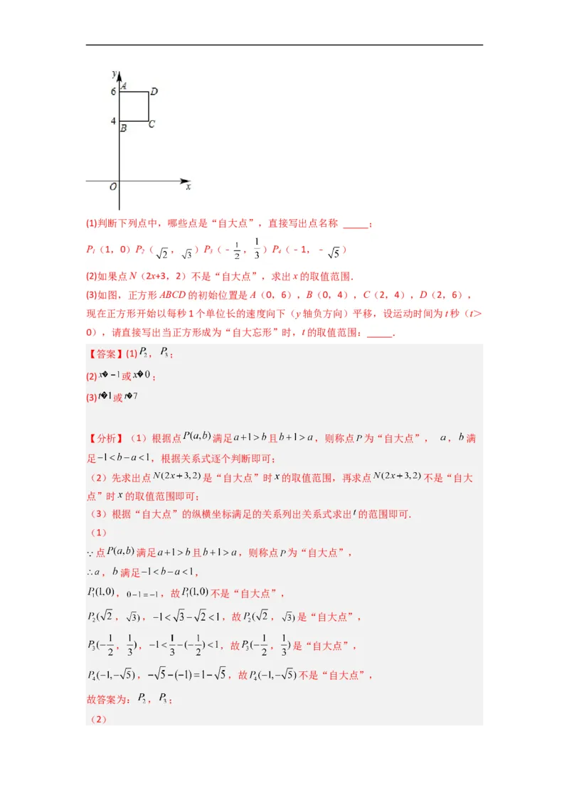 期末难点特训（三）和平面直角坐标系有关的压轴题（解析版）_初中数学人教版_7下-初中数学人教版_7下-初中数学人教版（旧版）赠送_06习题试卷_6期中期末复习专题