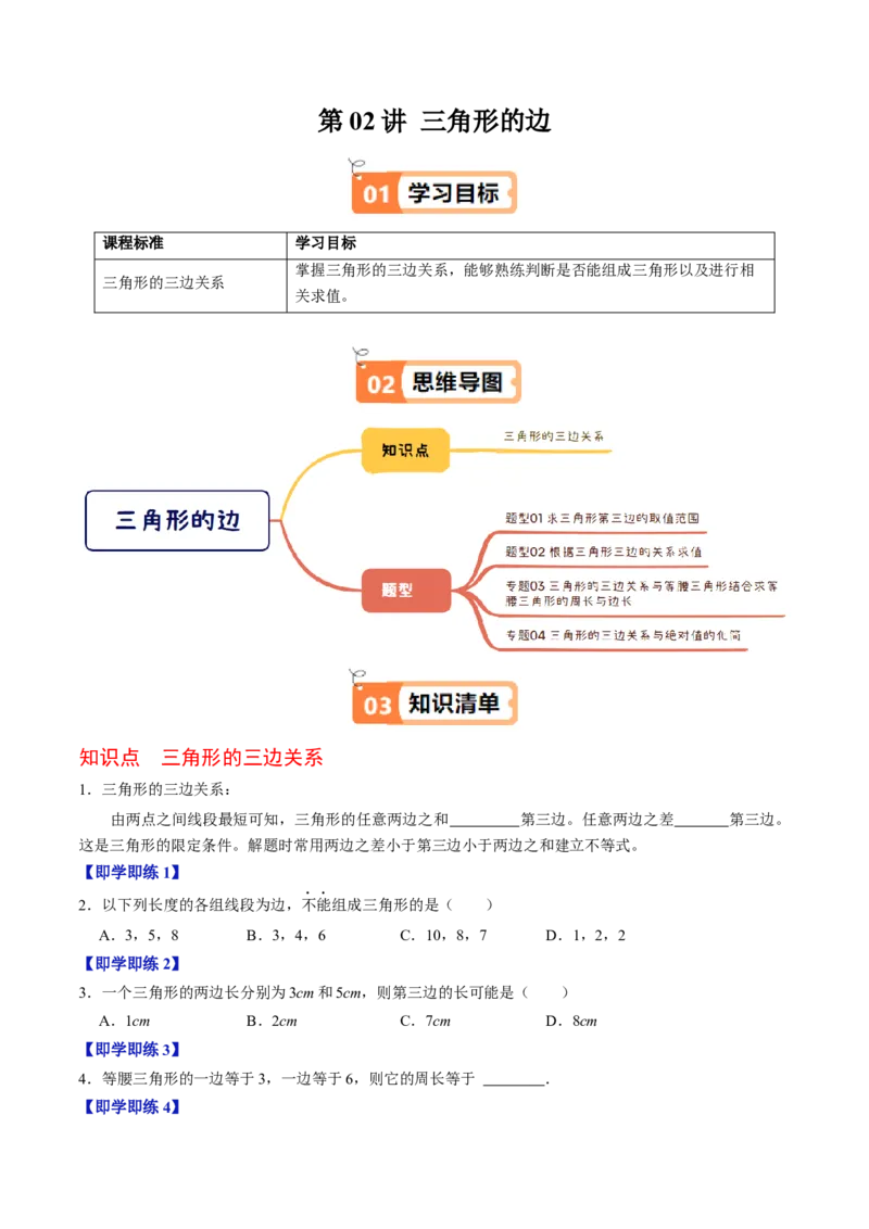 第13章第02讲三角形的边（3个知识点+6类热点题型讲练+习题巩固）（原卷版）_初中数学人教版_8上-初中数学人教版_2025秋季新人教版数学八上课件教案_05-课堂同步练习