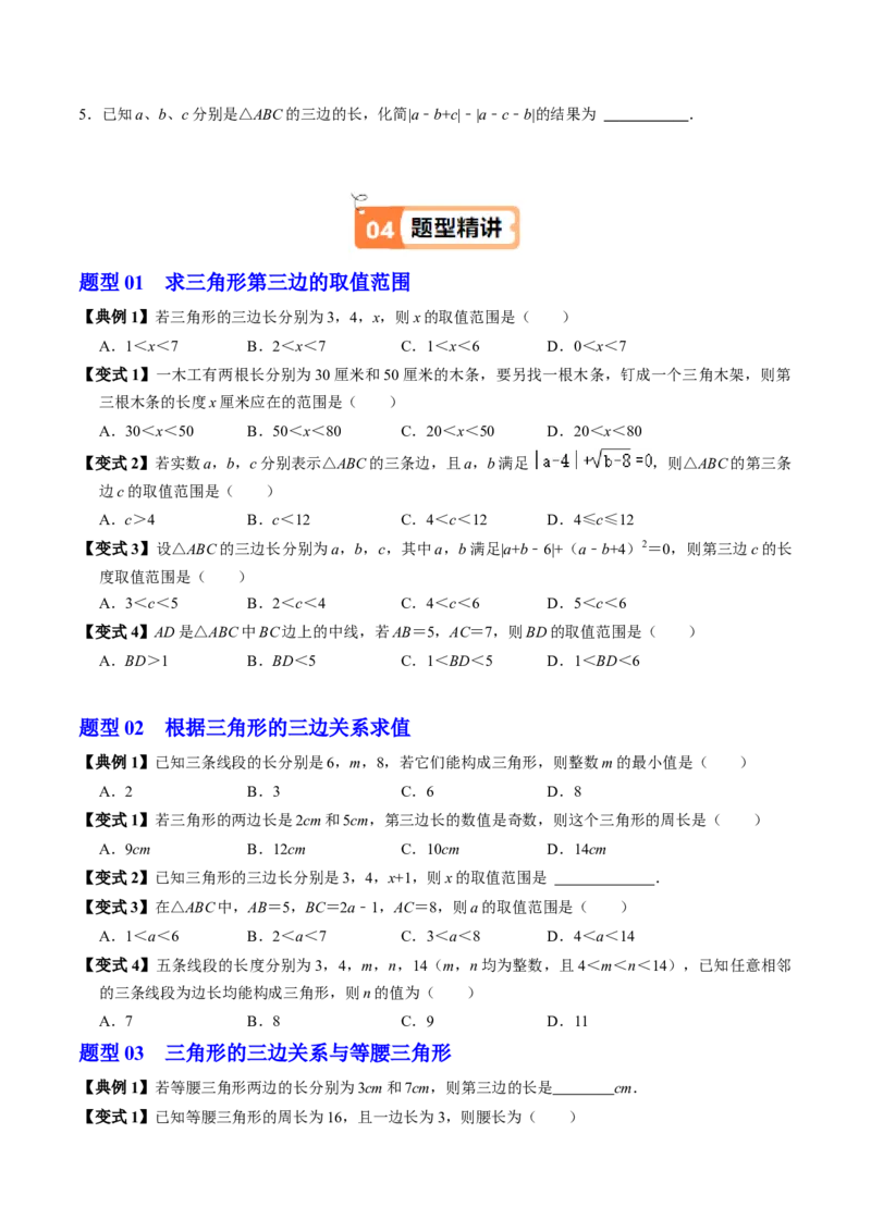 第13章第02讲三角形的边（3个知识点+6类热点题型讲练+习题巩固）（原卷版）_初中数学人教版_8上-初中数学人教版_2025秋季新人教版数学八上课件教案_05-课堂同步练习