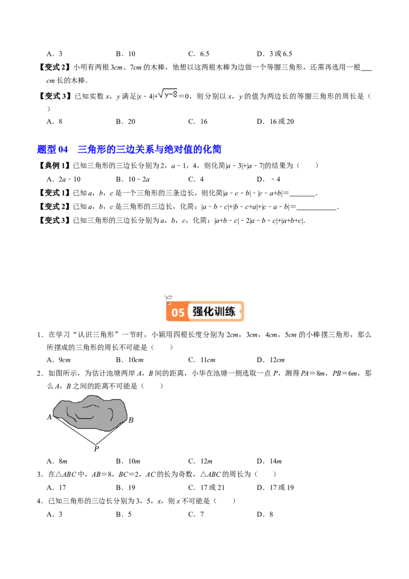 第13章第02讲三角形的边（3个知识点+6类热点题型讲练+习题巩固）（原卷版）_初中数学人教版_8上-初中数学人教版_2025秋季新人教版数学八上课件教案_05-课堂同步练习