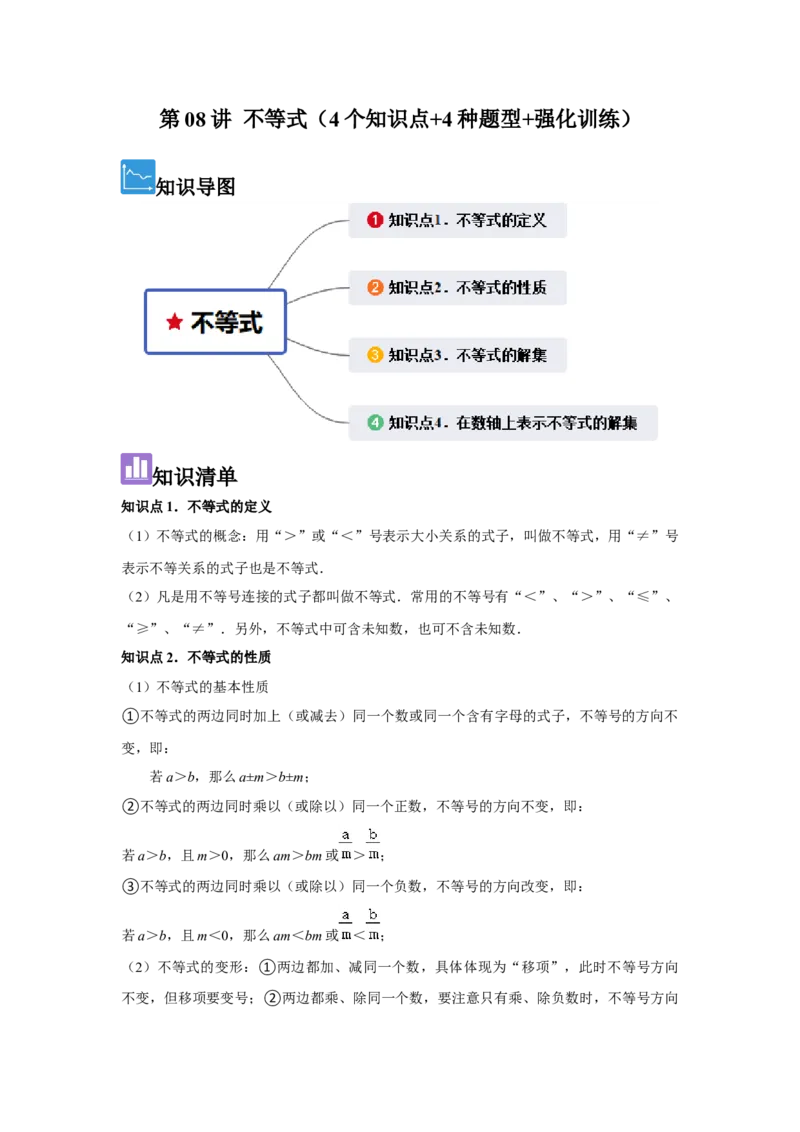 第08讲不等式（4个知识点+4种题型+强化训练）（学生版）_初中数学_七年级数学下册（人教版）_常见题型通关讲解练-V3