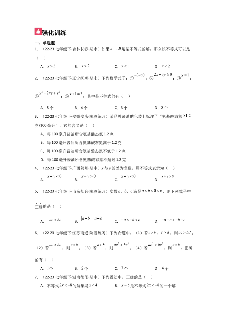 第08讲不等式（4个知识点+4种题型+强化训练）（学生版）_初中数学_七年级数学下册（人教版）_常见题型通关讲解练-V3