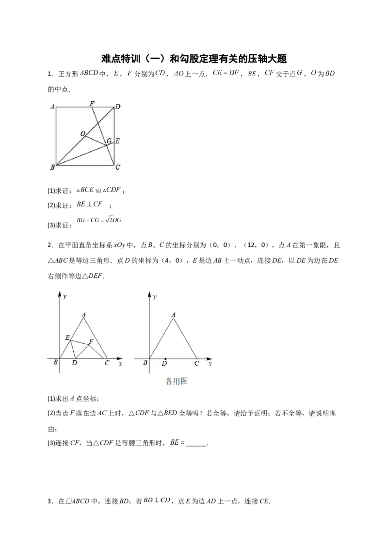 难点特训（一）和勾股定理有关的压轴大题（原卷版）_初中数学人教版_八年级数学下册_保存转存之后查看(1)_8下-初中数学人教版（2026春新版持续更新）_旧版-可参考_06习题试卷