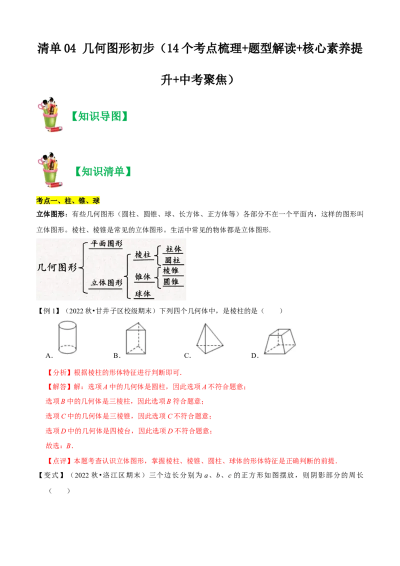 清单04几何图形初步（14个考点梳理+题型解读+核心素养提升+中考聚焦）（解析版）_初中数学人教版_7上-初中数学人教版_7上-初中数学人教版（旧版）赠送_06习题试卷_6期中期末复习专题