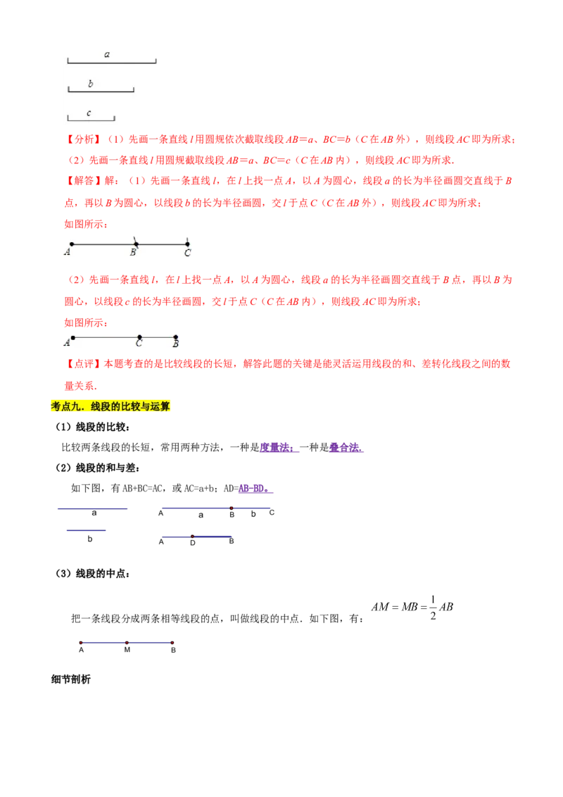清单04几何图形初步（14个考点梳理+题型解读+核心素养提升+中考聚焦）（解析版）_初中数学人教版_7上-初中数学人教版_7上-初中数学人教版（旧版）赠送_06习题试卷_6期中期末复习专题