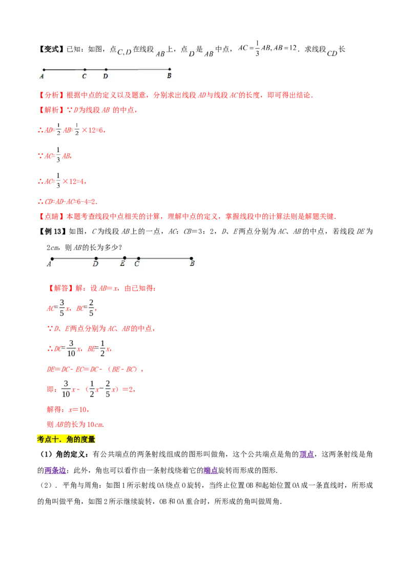 清单04几何图形初步（14个考点梳理+题型解读+核心素养提升+中考聚焦）（解析版）_初中数学人教版_7上-初中数学人教版_7上-初中数学人教版（旧版）赠送_06习题试卷_6期中期末复习专题