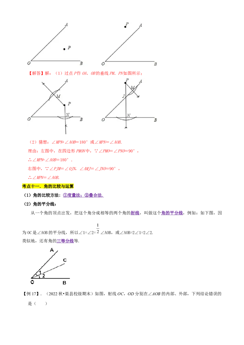 清单04几何图形初步（14个考点梳理+题型解读+核心素养提升+中考聚焦）（解析版）_初中数学人教版_7上-初中数学人教版_7上-初中数学人教版（旧版）赠送_06习题试卷_6期中期末复习专题