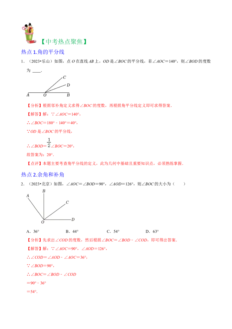 清单04几何图形初步（14个考点梳理+题型解读+核心素养提升+中考聚焦）（解析版）_初中数学人教版_7上-初中数学人教版_7上-初中数学人教版（旧版）赠送_06习题试卷_6期中期末复习专题