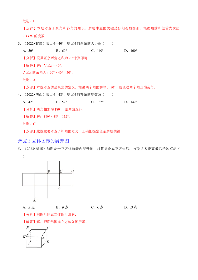 清单04几何图形初步（14个考点梳理+题型解读+核心素养提升+中考聚焦）（解析版）_初中数学人教版_7上-初中数学人教版_7上-初中数学人教版（旧版）赠送_06习题试卷_6期中期末复习专题